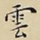 王宠雲书法图片