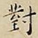 王宠對书法图片