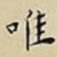 王宠唯书法图片