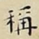 王宠稱书法图片