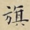 王宠旗书法图片