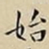 王宠始书法图片