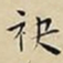 王宠袂书法图片
