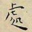 王宠處书法图片