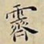 王宠霽书法图片