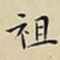 王宠祖书法图片