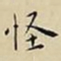 王宠怪书法图片