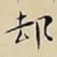 王宠却书法图片