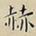 王宠赫书法图片