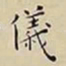 王宠儀书法图片