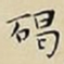王宠碣书法图片