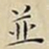 王宠並书法图片