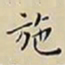 王宠施书法图片