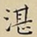 王宠湛书法图片