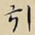 王宠引书法图片
