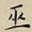 王宠巫书法图片