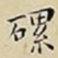 王宠磥书法图片