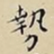 王宠勢书法图片