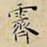 王宠霽书法图片