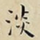 王宠淡书法图片
