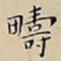王宠疇书法图片