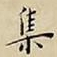 王宠集书法图片