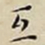 王宠互书法图片