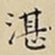 王宠湛书法图片