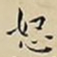 王宠怒书法图片