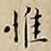 王宠惟书法图片