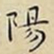 王宠陽书法图片