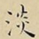 王宠淡书法图片