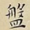 王宠盤书法图片