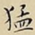 王宠猛书法图片