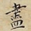 王宠盡书法图片