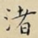 王宠渚书法图片