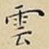 王宠雲书法图片