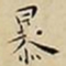 王宠暴书法图片