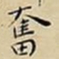 王宠奮书法图片