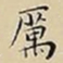 王宠厲书法图片