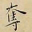 王宠奪书法图片