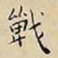 王宠戰书法图片