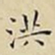 王宠洪书法图片