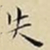 王宠失书法图片