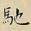 王宠馳书法图片