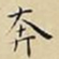 王宠奔书法图片