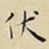 王宠伏书法图片