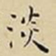 王宠淡书法图片