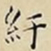 王宠紆书法图片