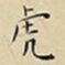 王宠虎书法图片